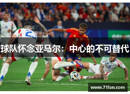 球队怀念亚马尔：中心的不可替代