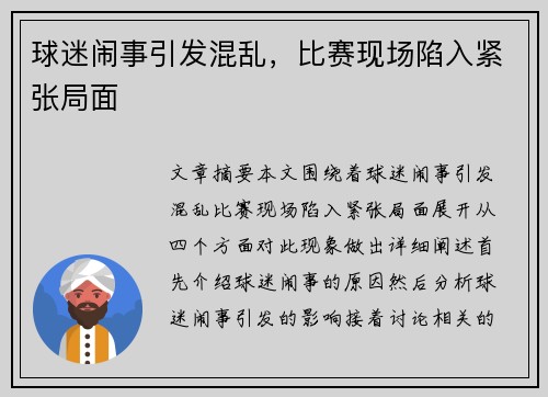 球迷闹事引发混乱，比赛现场陷入紧张局面