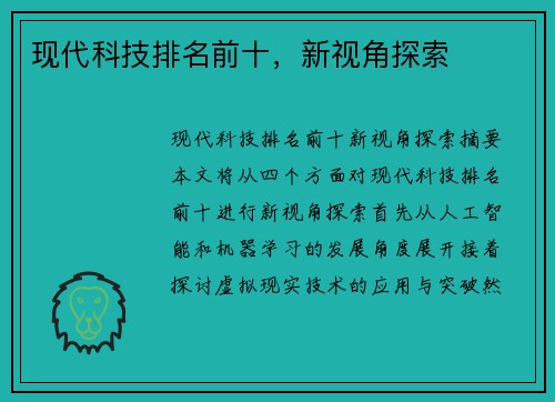 现代科技排名前十，新视角探索