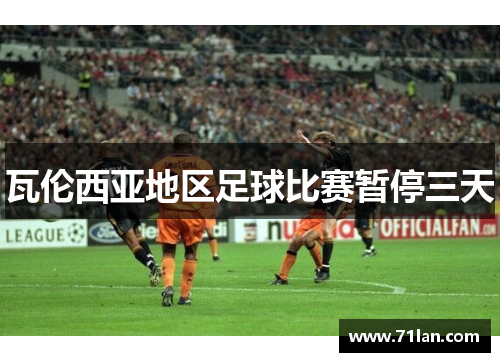 瓦伦西亚地区足球比赛暂停三天