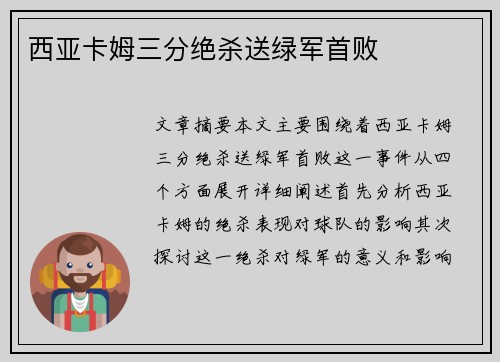 西亚卡姆三分绝杀送绿军首败