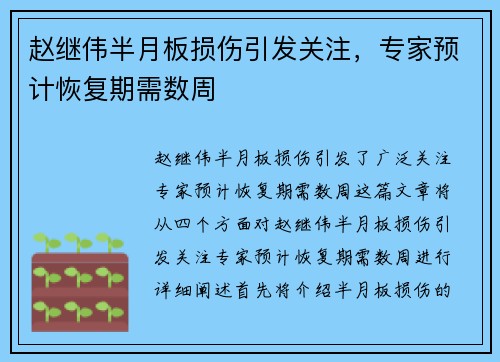赵继伟半月板损伤引发关注，专家预计恢复期需数周