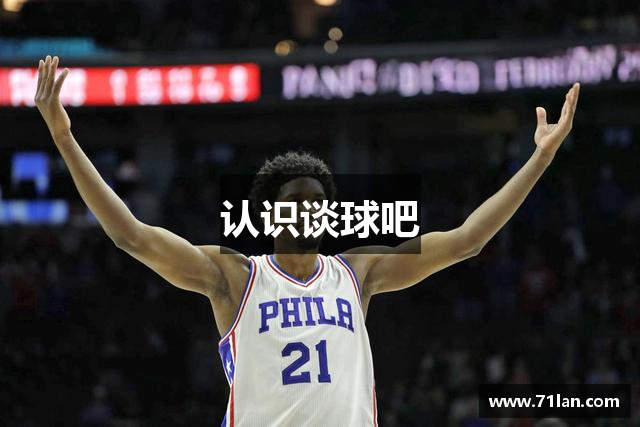 认识谈球吧